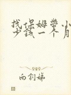 找保姆带小孩多少钱一个月