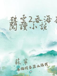破云2吞海在线阅读小说