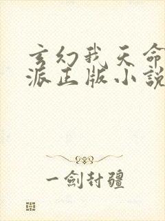 玄幻我天命大反派正版小说免费阅读