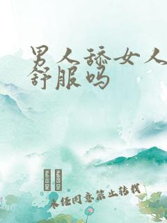 男人舔女人下体舒服吗