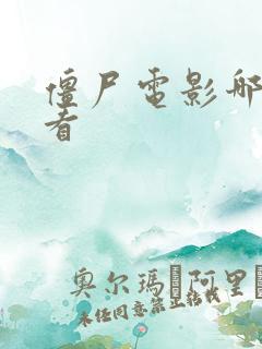 僵尸电影哪里能看