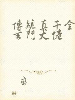 传统真千金竟是玄门大佬