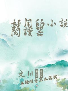 好用的小说免费阅读器