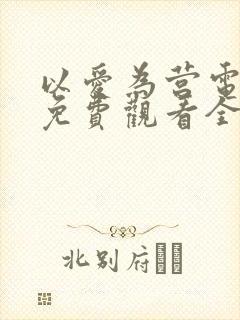 以爱为营电视剧免费观看全集完整版