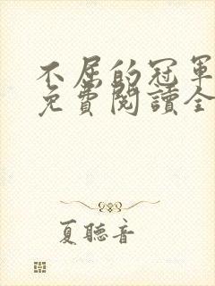 不屈的冠军漫画免费阅读全文