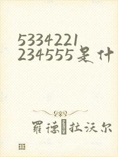 5334221234555是什么儿歌