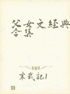 父女文经典小说合集