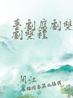 台剧腐剧双男主剧双程