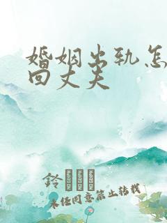 婚姻出轨怎么挽回丈夫