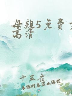 母亲5免费完整高清