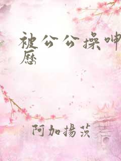 被公公操呻吟经历