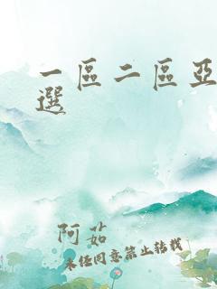 一区二区亚洲精选