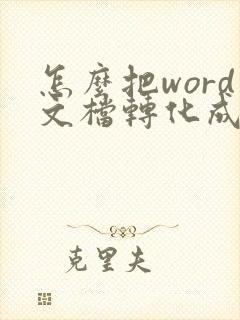 怎么把word文档转化成pdf