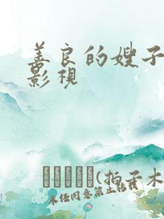 善良的嫂子神马影视