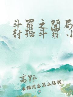 斗罗之开局即是封号斗罗 小说