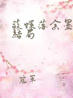 苏蝶落余墨殇大结局