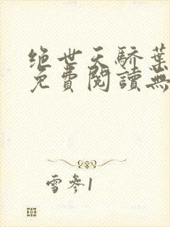 绝世天骄叶凌天免费阅读无弹窗