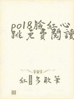 po18脸红心跳免费阅读
