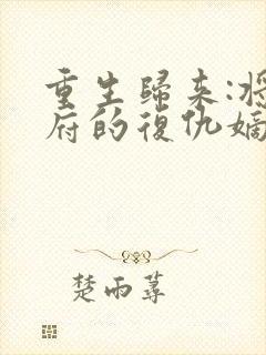 重生归来:将军府的复仇嫡女