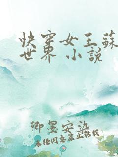 快穿女王苏遍全世界 小说