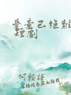 爱意已绝难再续 短剧