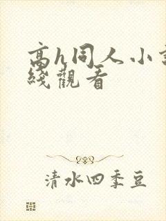 高h同人小说在线观看