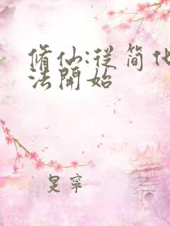 修仙:从简化功法开始