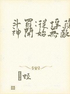 斗罗:从俘获女神开始无敌小说听书