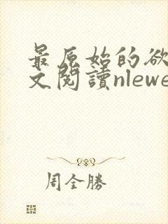 最原始的欲望全文阅读nlewen