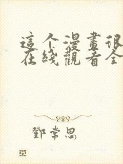 这个漫画很厉害在线观看全集免费播放