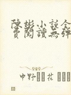 陈彬小说全文免费阅读无弹窗