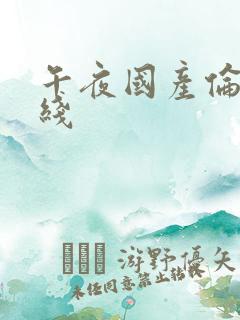 午夜国产伦理在线