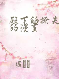 殿下的撩夫日常的漫画