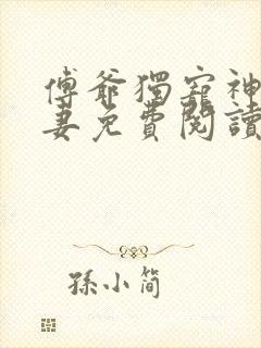 傅爷独宠神秘娇妻免费阅读