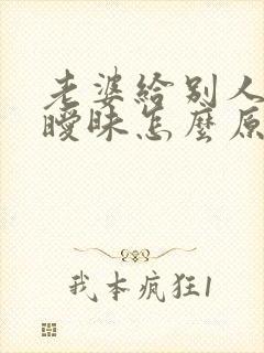 老婆给别人聊天暧昧怎么原谅