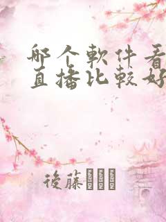 哪个软件看股票直播比较好