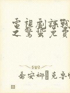 电视剧谍战深海之惊蛰免费全集观看