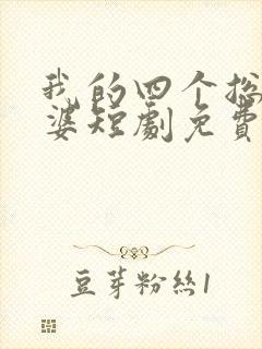我的四个总裁老婆短剧免费观看完整版