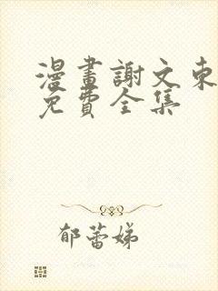 漫画谢文东在线免费全集