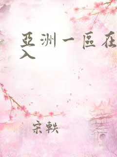亚洲一区在线乱入