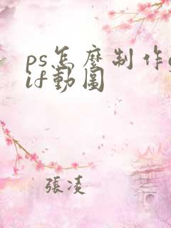 ps怎么制作gif动图