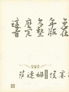 这么多年免费观看完整版在线高清