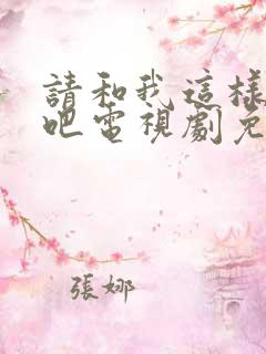 请和我这样恋爱吧电视剧免费观看