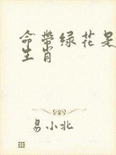 命带绿花是什么生肖