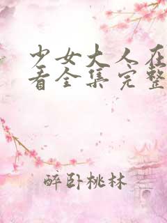 少女大人在线观看全集完整版高清