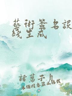 艺术签名设计在线生成