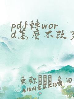 pdf转word怎么不改变原来的格式