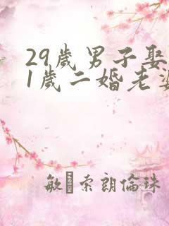 29岁男子娶41岁二婚老婆