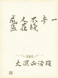 成人不卡一区二区在线