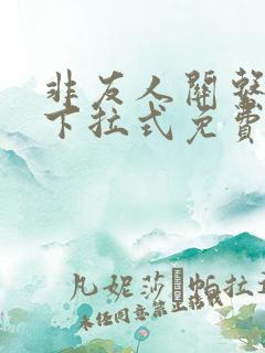 非友人关系漫画下拉式免费